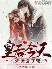 皇后今天肯回宫了吗