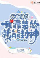 系统滚粗，我靠装怂就能封神