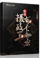听说摄政王有个秘密