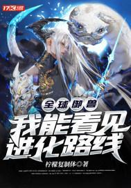 全球御兽:我能看见进化路线