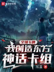 全球卡牌:我创造东方神话卡组