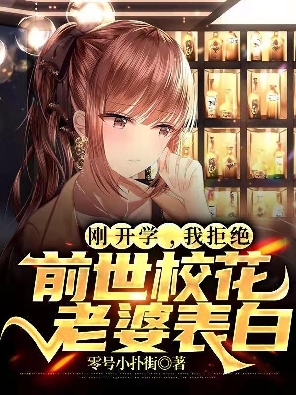 刚开学,我拒绝前世校花老婆表白