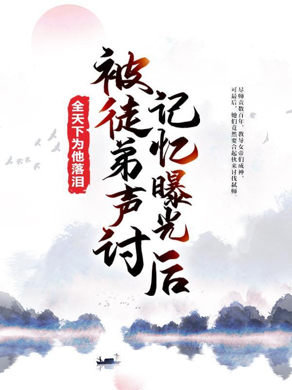被徒弟声讨,记忆曝光后全天下为他落泪
