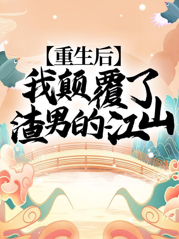 重生后,我颠覆了渣男的江山!