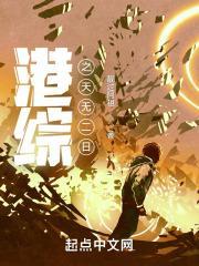 港综之天无二日