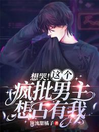 想哭!这个疯批男主想占有我!