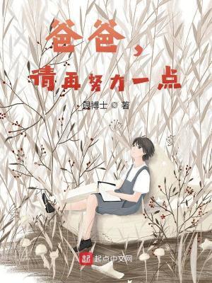 爸爸,请再努力一点