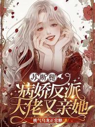 苏断腿!病娇反派大佬又亲她