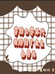 穿到七零年代我撩到了女主白月光