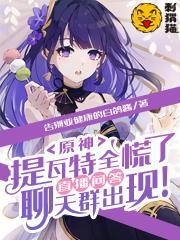 原神,提瓦特全慌了,直播问答聊天群出现!