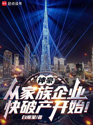 神豪:从家族企业快破产开始!