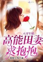 八零军婚:高能田妻,求抱抱