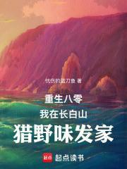 重生八零:我在长白山猎野味发家