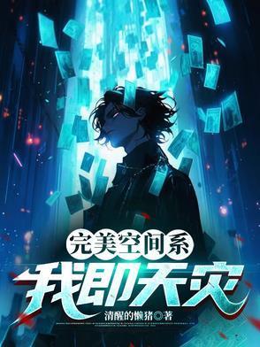 完美空间系:我即天灾