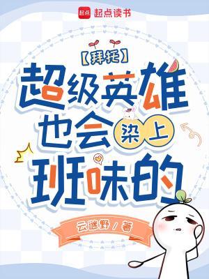 拜托,超级英雄也会染上班味的