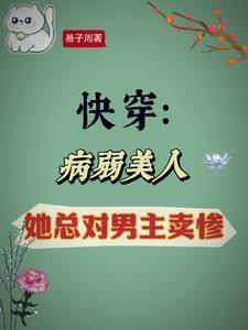 快穿:病弱美人她总对男主卖惨