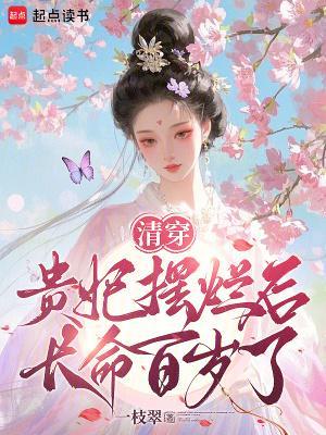 清穿:贵妃摆烂后长命百岁了