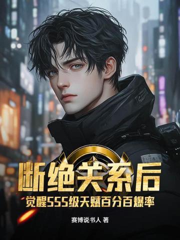 断绝关系后,觉醒SSS级天赋百分百爆率