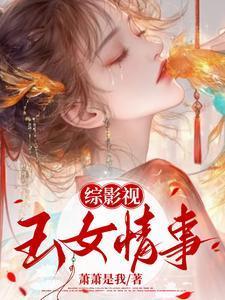 综影视:玉女媚骨