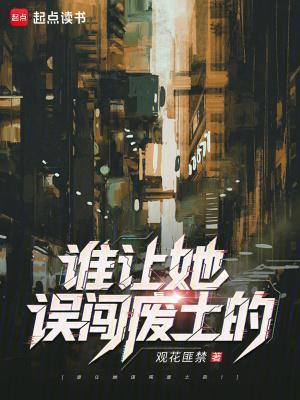 谁让她误闯废土的!