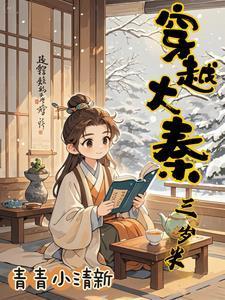 穿越大秦三岁半