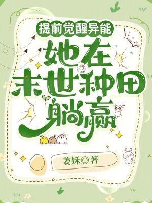 提前觉醒异能,她在末世种田躺赢