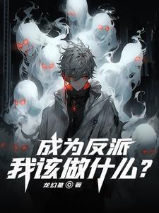 成为反派,我该做什么?