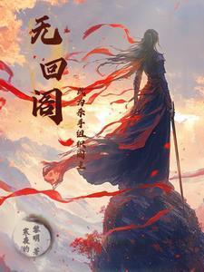 无回阁:成为杀手组织阁主