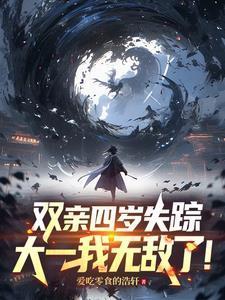 每年一种新异能,大一斩尽鬼神!