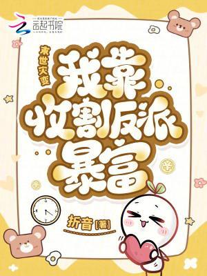 末世灾变:我靠收割反派暴富