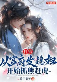 打猎:从官府发媳妇开始抓熊赶虎