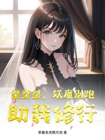 桀桀桀，妖魔别跑，助我修行