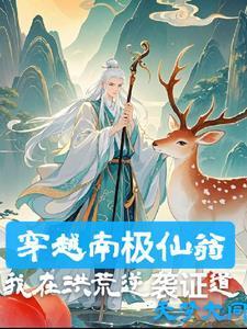 我南极仙翁,法则证道