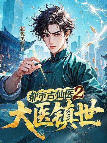 都市古仙医2:大医镇世