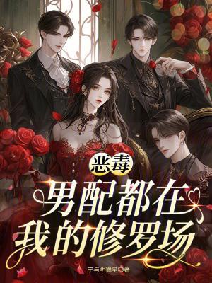 恶毒男配都在我的修罗场