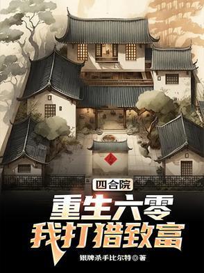 四合院:重生六零,我打猎致富