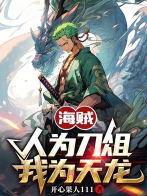 海贼:人为刀俎,我为天龙