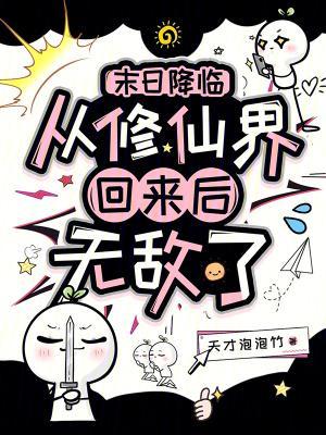 末日降临:从修仙界回来后无敌了