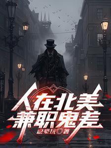 人在北美兼职鬼差