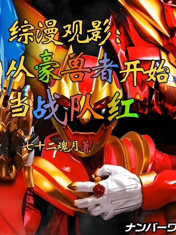 综漫观影:不一样的豪兽者