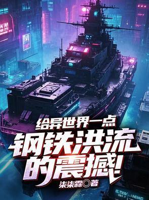 给异世界一点钢铁洪流的震撼!