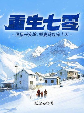 重生七零:渔猎兴安岭,娇妻萌娃宠上天