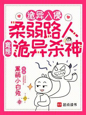 诡异入侵:柔弱路人竟是诡异杀神