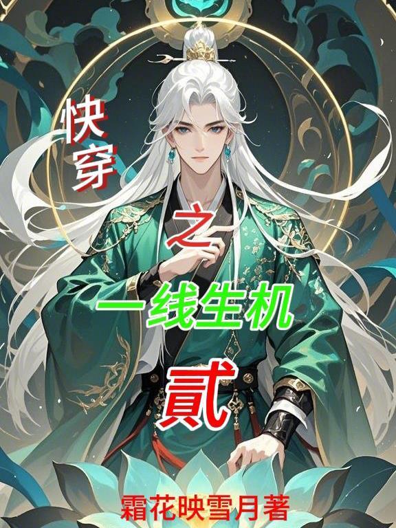快穿之一线生机贰