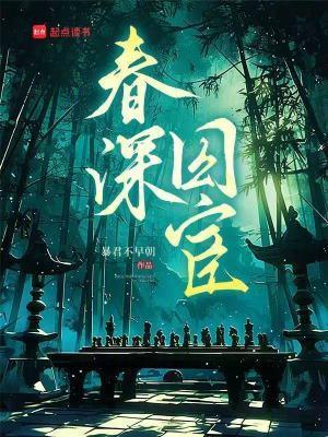 春深囚宦