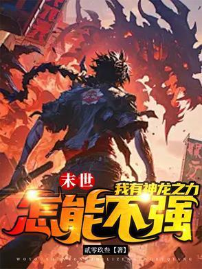 末世之龙帝纵横