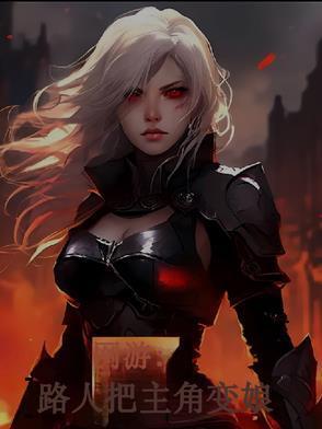网游:路人把【主角】变娘