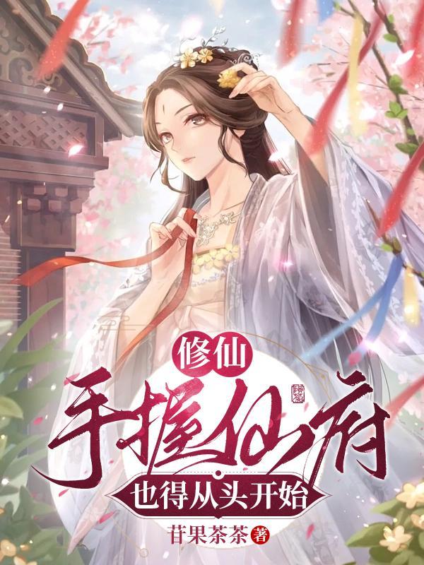 修仙:手握仙府也得从头开始