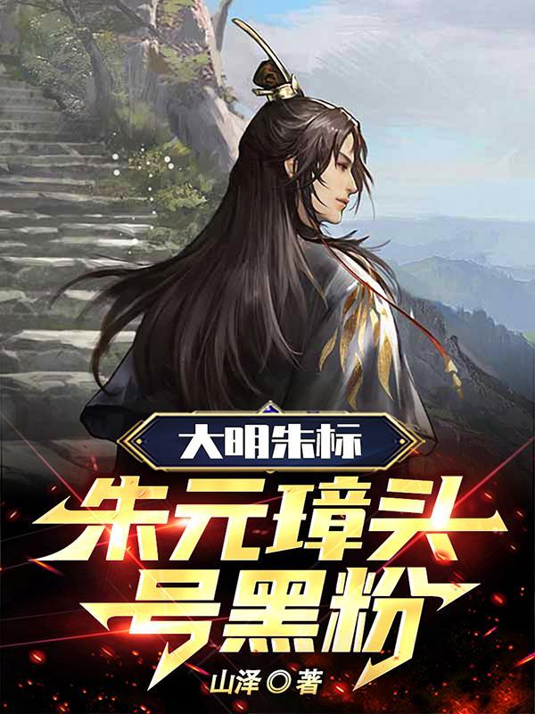 朱元璋:逆子,这皇位非你不可!