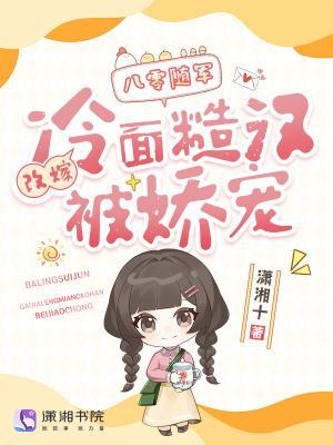 八零随军：改嫁冷面糙汉被娇宠